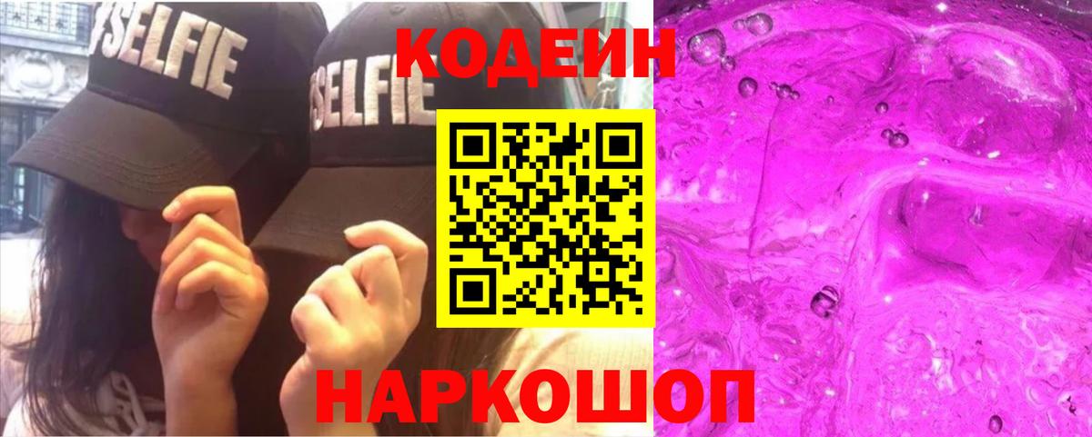Кодеин напиток Lean (лин)  Кодеиновый сироп Lean Purple Drank  Вход с VPN  Азнакаево 